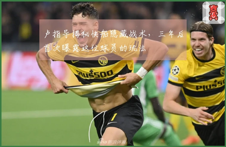 卢指导揭秘快船隐藏战术，三年后首次曝露这位球员的玩法