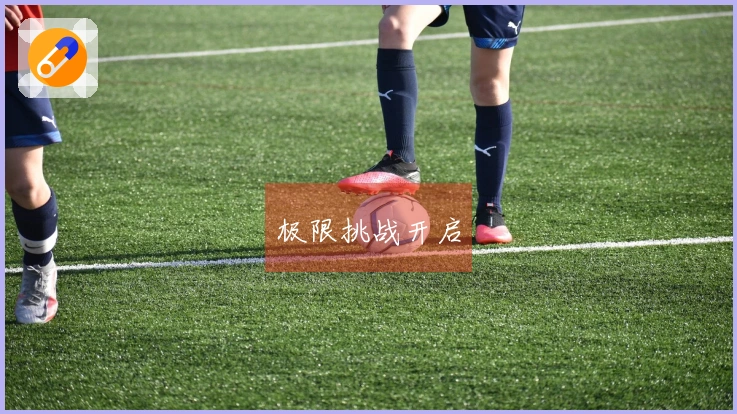 极限挑战开启