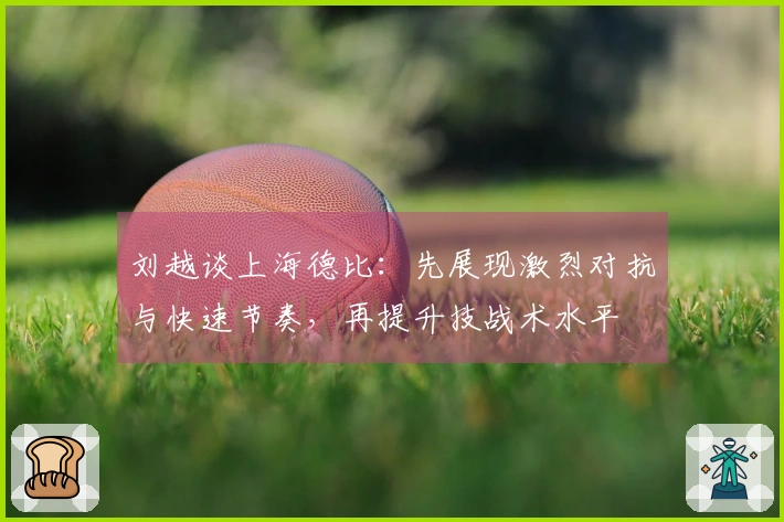刘越谈上海德比：先展现激烈对抗与快速节奏，再提升技战术水平