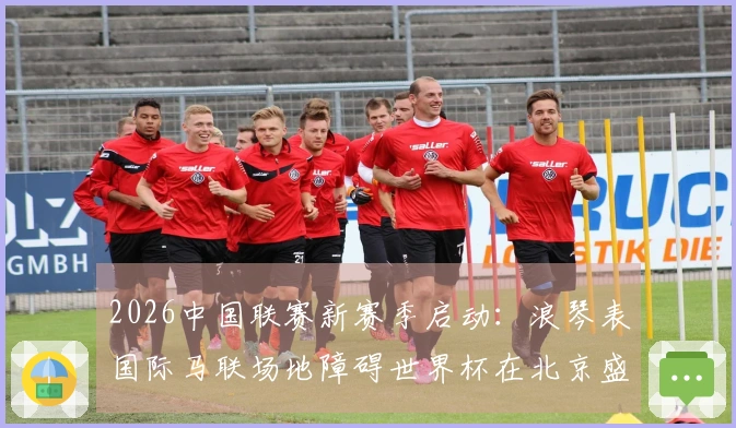 2026中国联赛新赛季启动：浪琴表国际马联场地障碍世界杯在北京盛大开幕