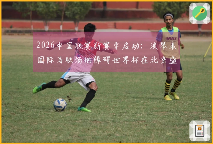 2026中国联赛新赛季启动：浪琴表国际马联场地障碍世界杯在北京盛大开幕