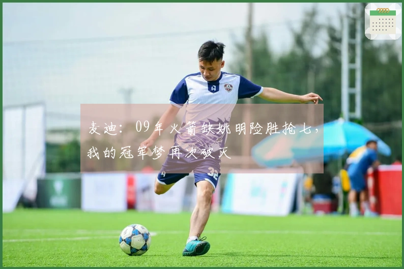 麦迪：09年火箭缺姚明险胜抢七，我的冠军梦再次破灭