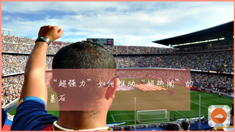 “超强力”如何推动“超热闹”的基石