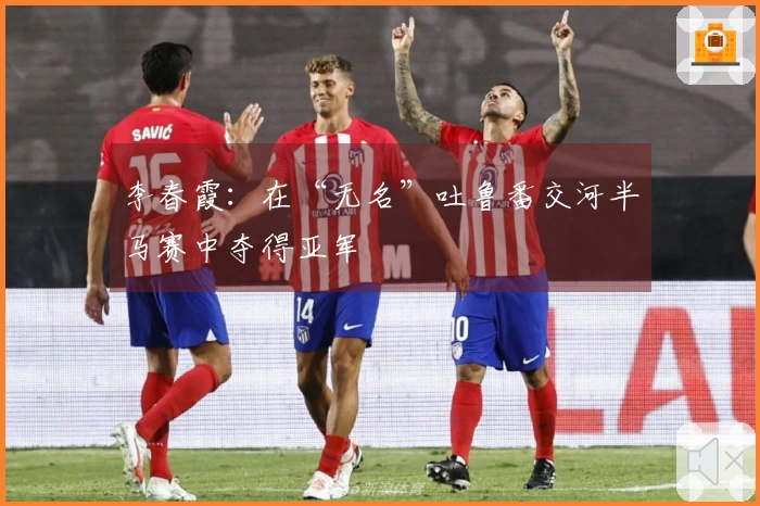 李春霞：在“无名”吐鲁番交河半马赛中夺得亚军