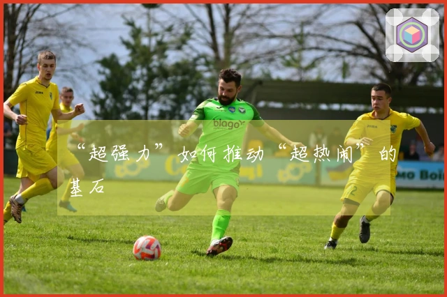 “超强力”如何推动“超热闹”的基石