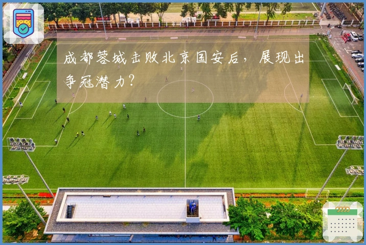 成都蓉城击败北京国安后，展现出争冠潜力？