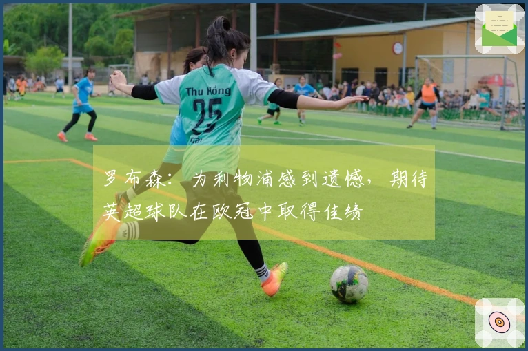 罗布森：为利物浦感到遗憾，期待英超球队在欧冠中取得佳绩
