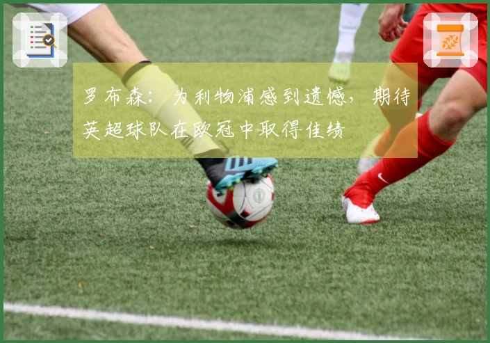 罗布森：为利物浦感到遗憾，期待英超球队在欧冠中取得佳绩