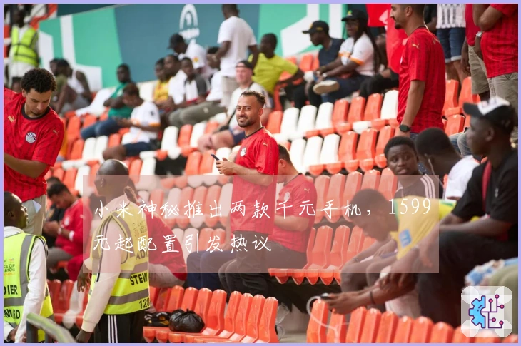 小米神秘推出两款千元手机，1599元起配置引发热议